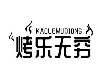 烤乐无穷