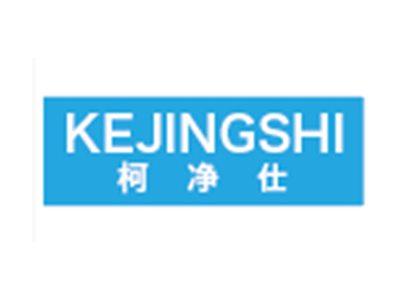 柯净仕