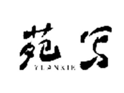 苑写