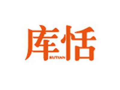 库恬