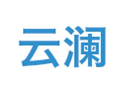 云澜