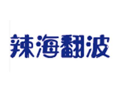 辣海翻波