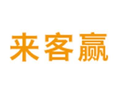 来客赢