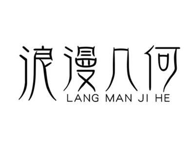 浪漫几何