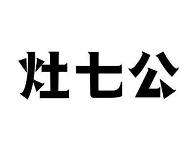 灶七公