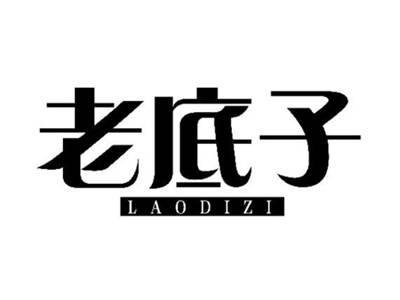 老底子