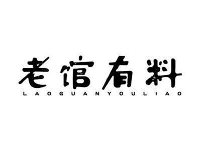 老馆有料