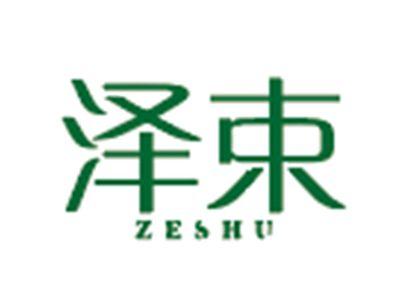泽束