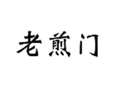 老煎门