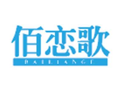 佰恋歌