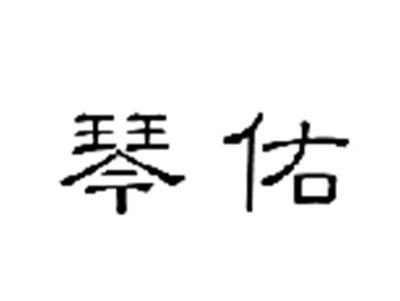 琴佑
