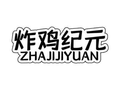 炸鸡纪元