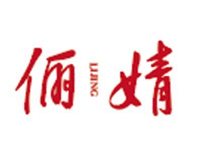 俪婧