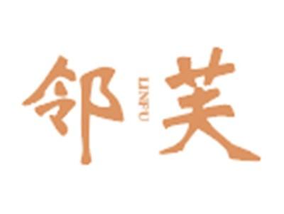 邻芙
