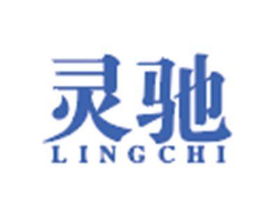 灵驰