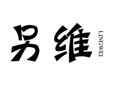 另维