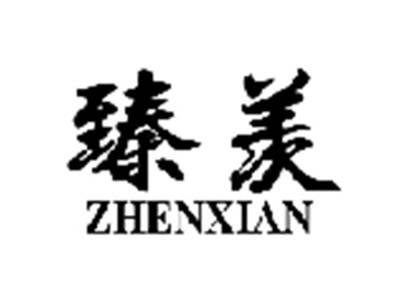 臻羡