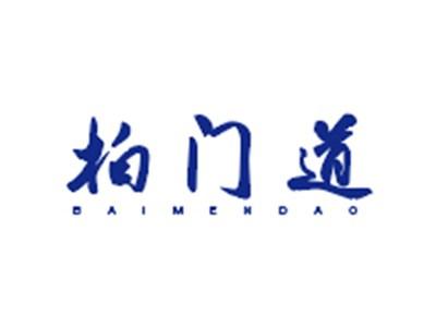 柏门道