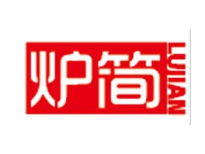 炉简