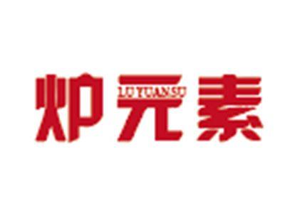 炉元素
