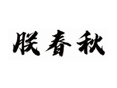 朕春秋