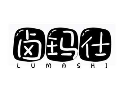 卤玛仕