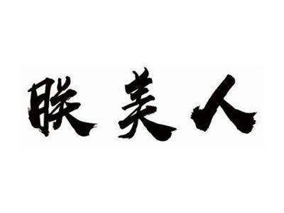 朕美人