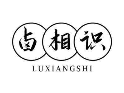 卤相识