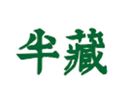 半藏