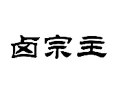 卤宗主