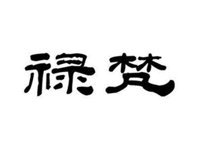 禄梵