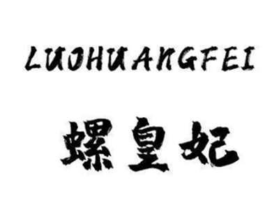 螺皇妃