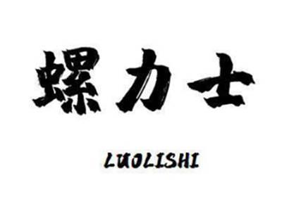 螺力士