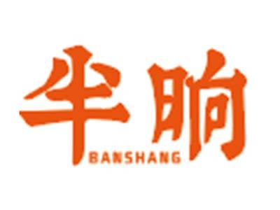 半晌