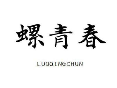 螺青春