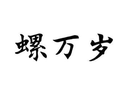 螺万岁