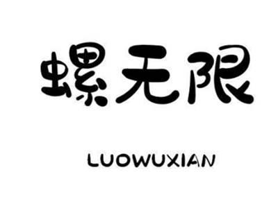 螺无限