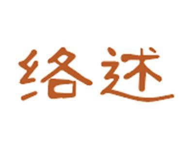 络述