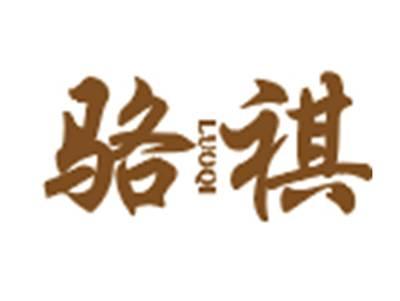骆祺