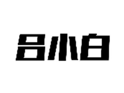 吕小白