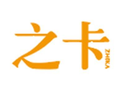 之卡