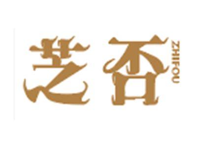 芝否