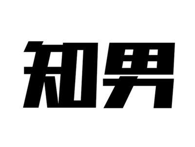 知男