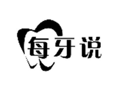 每牙说