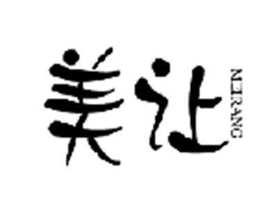美让