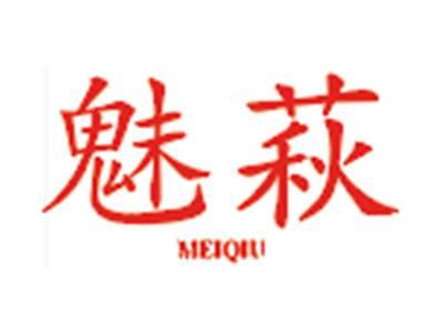魅萩