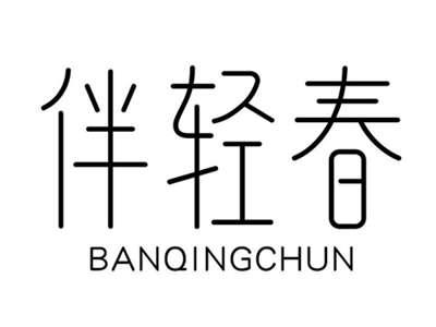 伴轻春