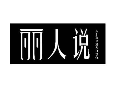 丽人说