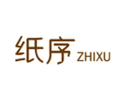 纸序