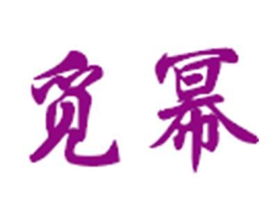 觅幂